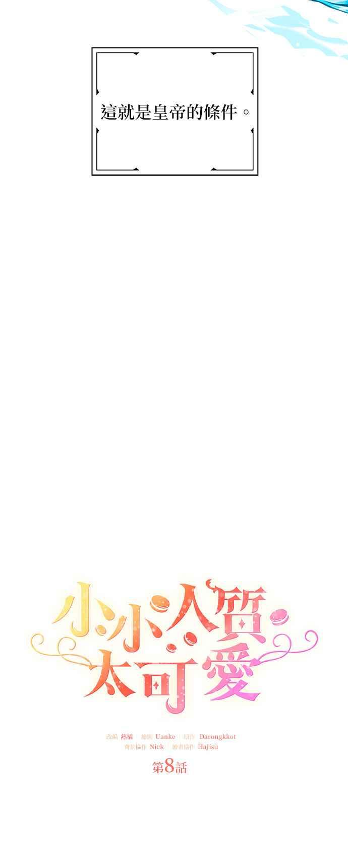 《小小人质太可爱》第8话 第6页
