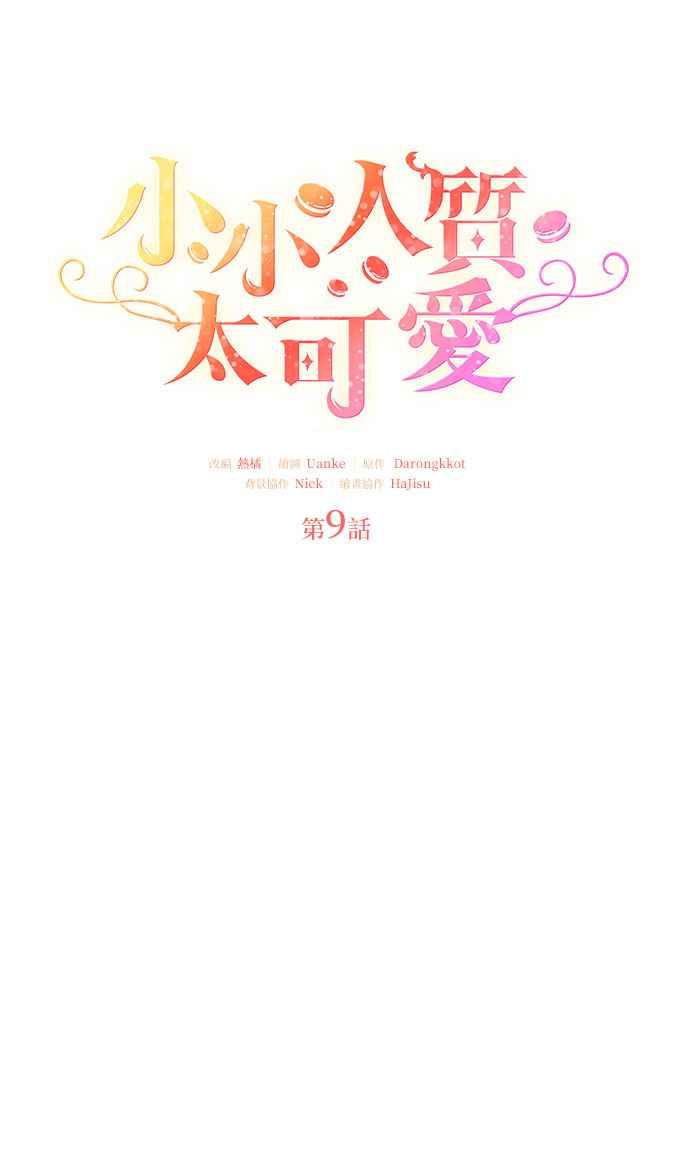 《小小人质太可爱》第9话 第18页