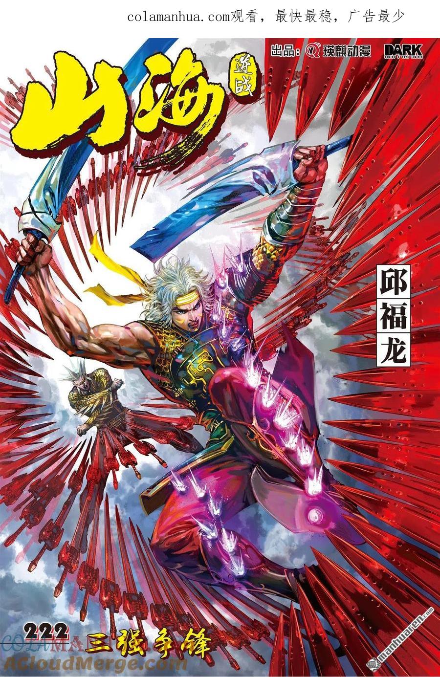 山海逆战 第659回 三强争锋（上） 第1页