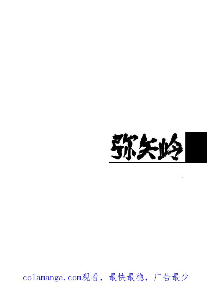 《弥矢岭》第14话 第57页
