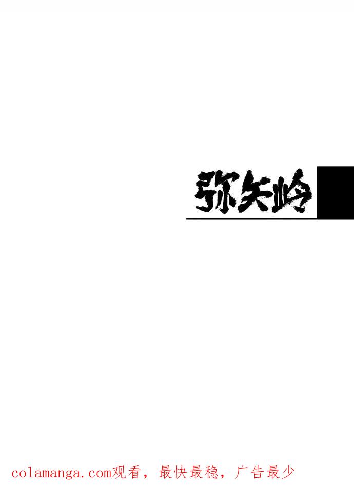 《弥矢岭》第15话 第68页