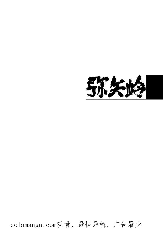 《弥矢岭》第16话 第60页