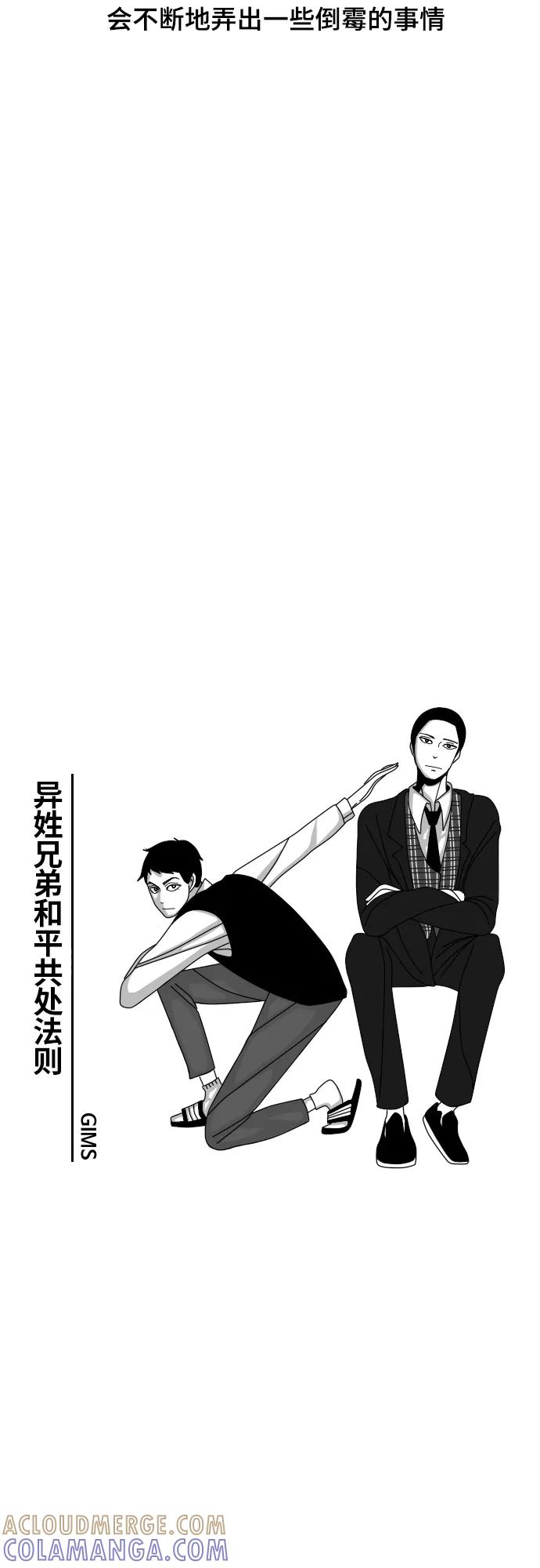 《异姓兄弟和平共处法则》[第46话] 运气 第5页