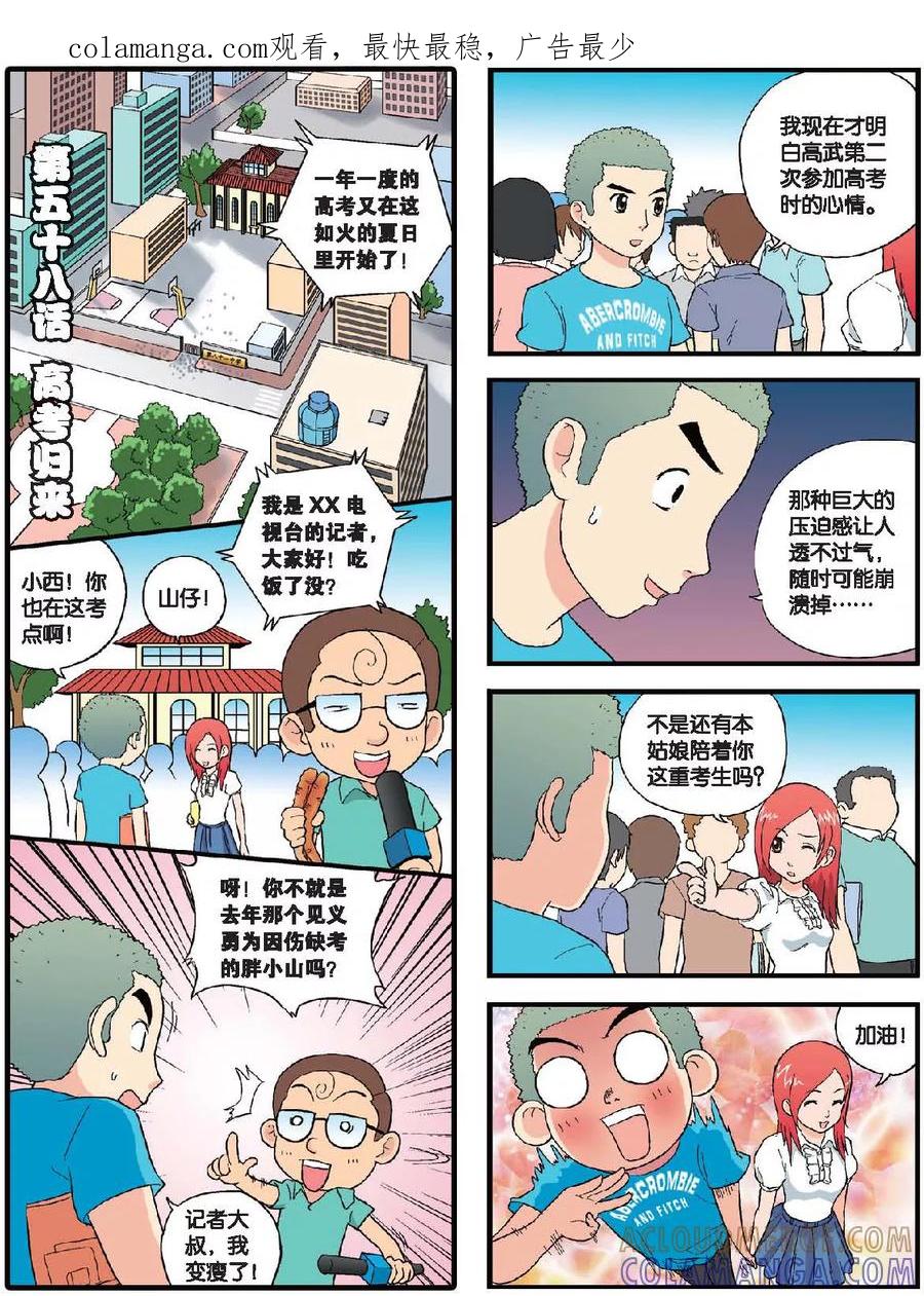 《高考2进1》第58话 高考归来 第1页