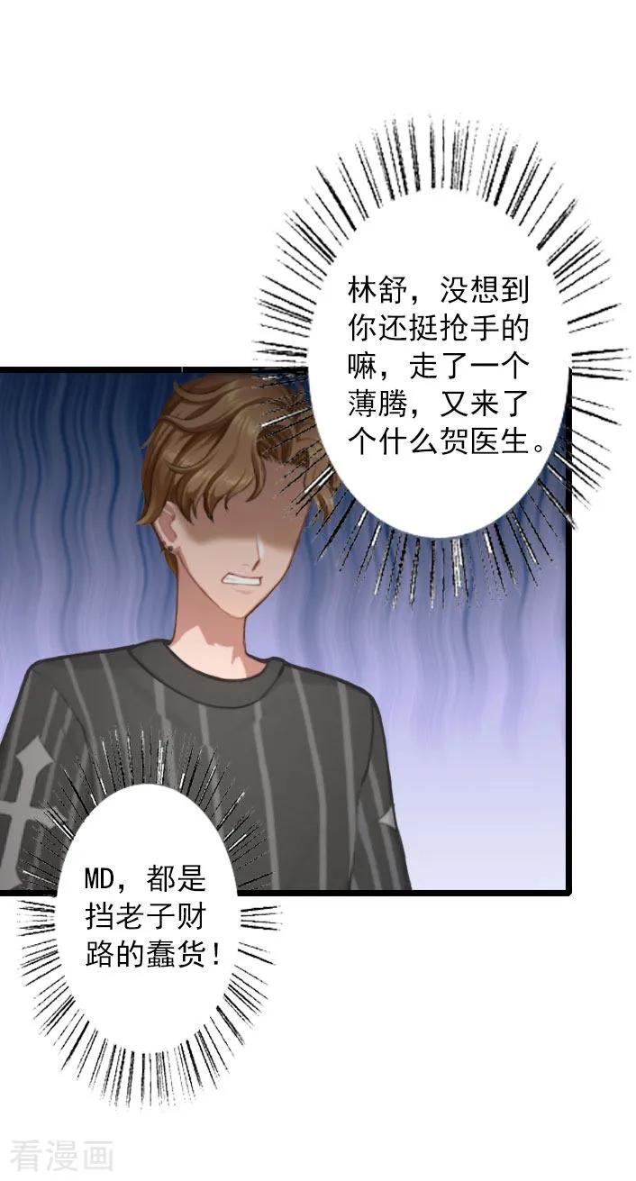 《深爱入骨：独占第一冷少》第15话 婚事考虑得怎么样了？ 第24页