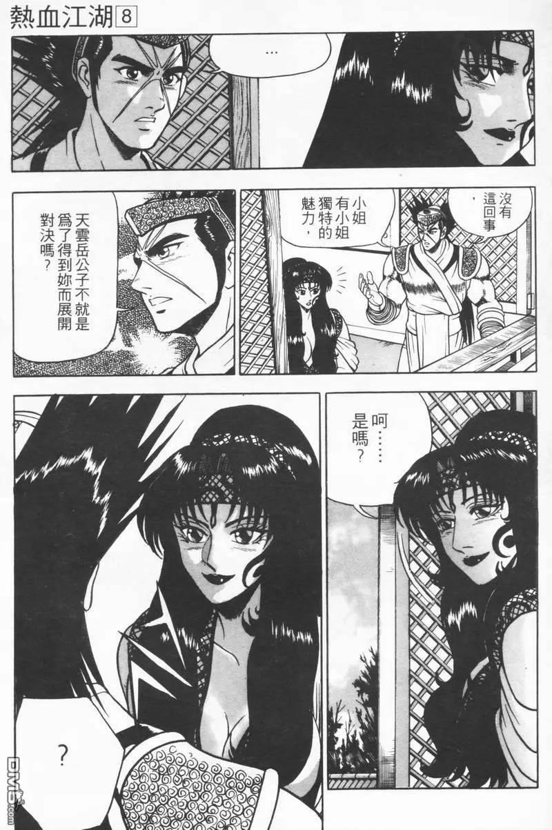 《热血江湖》第8卷 第110页