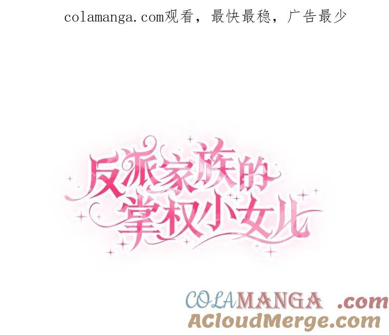 《反派家族的掌权小女儿》95.最后一次机会 第1页