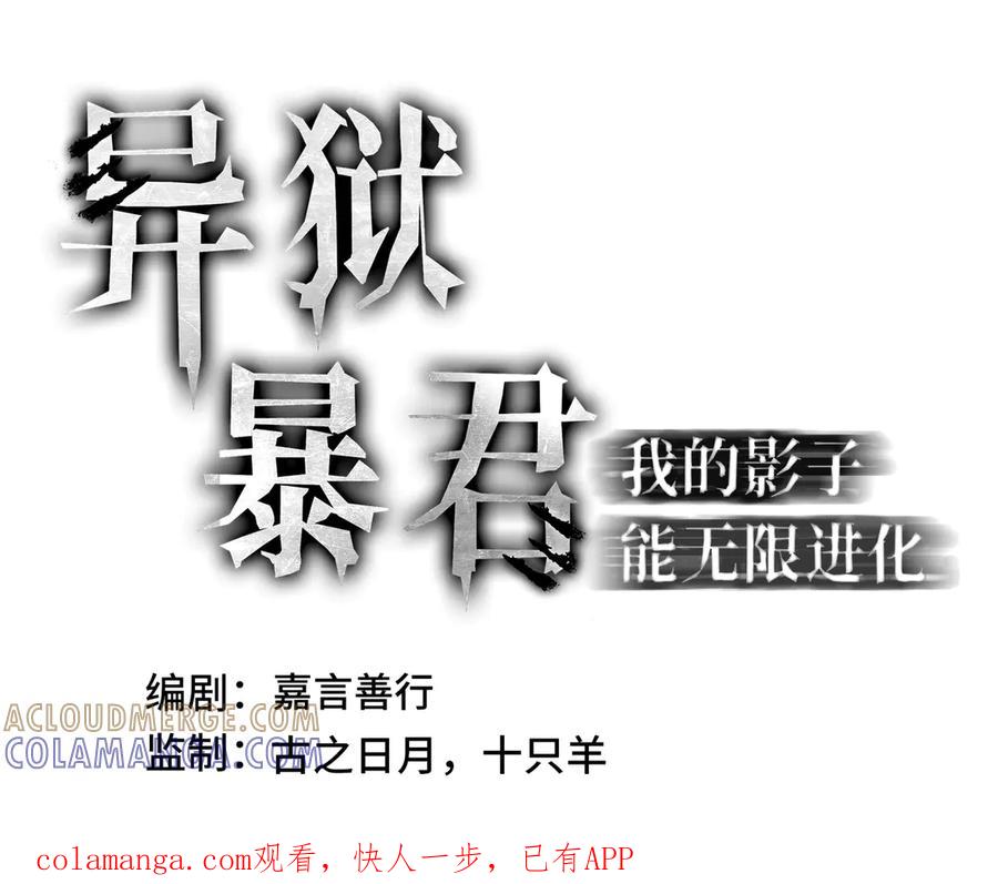 《异狱暴君：我的影子能无限进化》第36话 闯入者 第1页