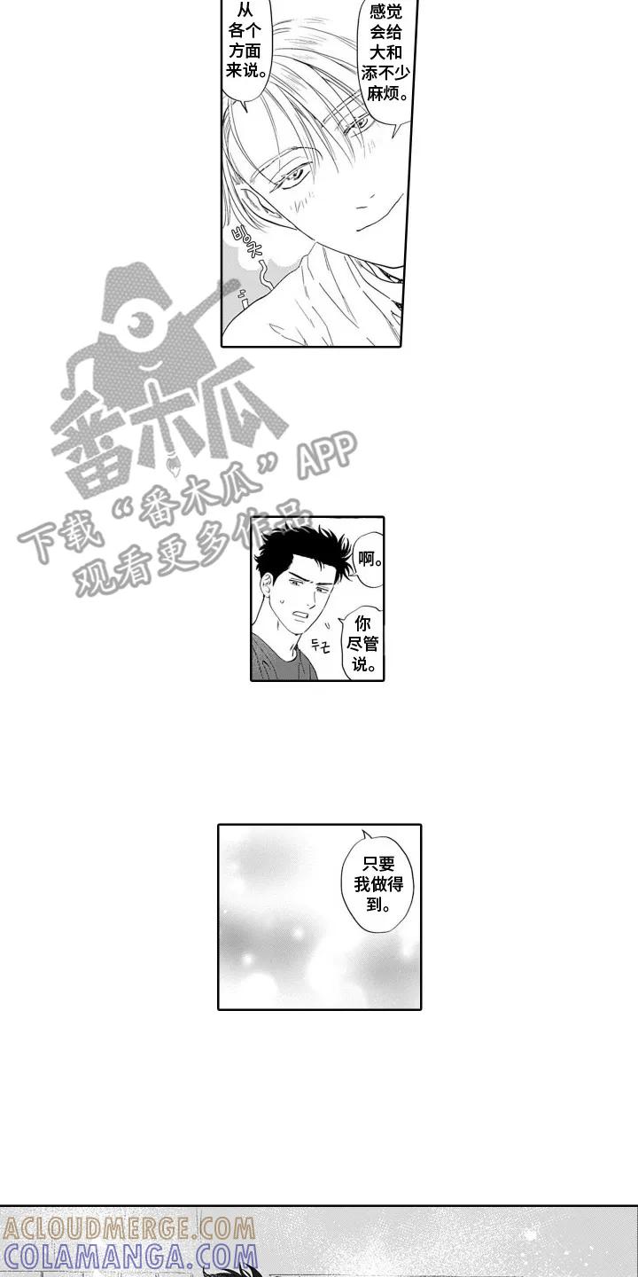 《心跳寄宿指南》第1章：寄宿 第12页