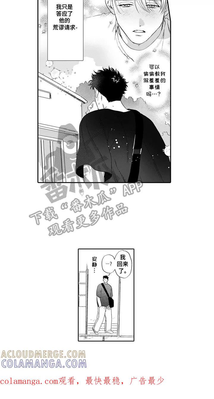 《心跳寄宿指南》第3章：不排斥 第14页