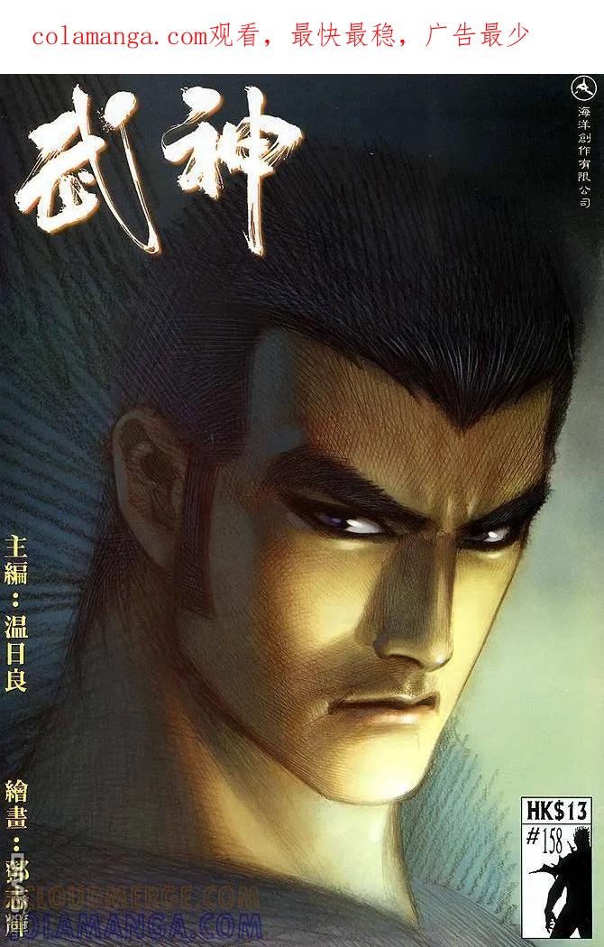《武神》第158卷 第1页