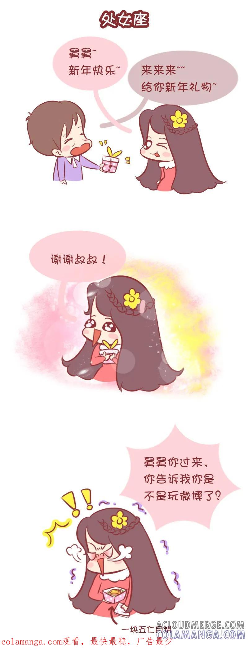 木木子漫画 十二星座春节大作战（上） 第7页
