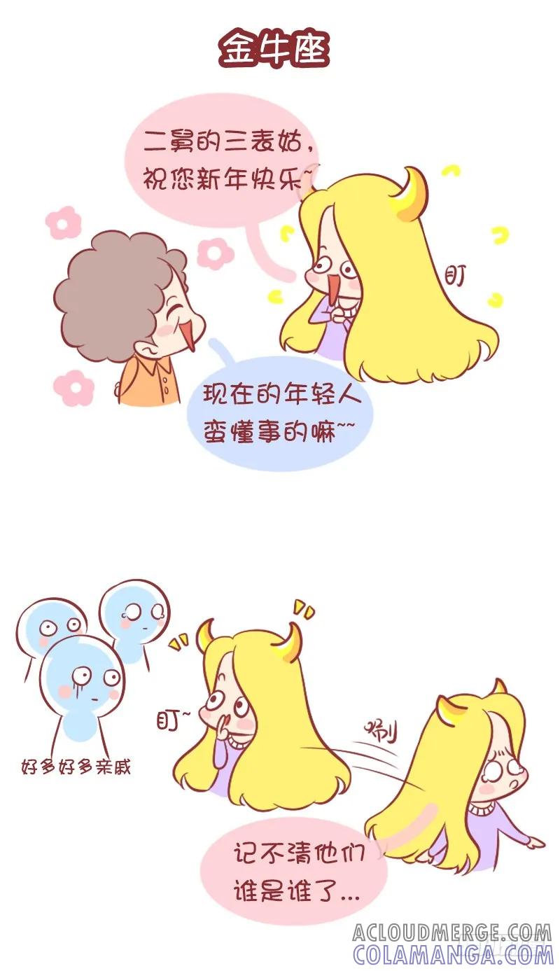 木木子漫画 十二星座春节大作战（上） 第3页
