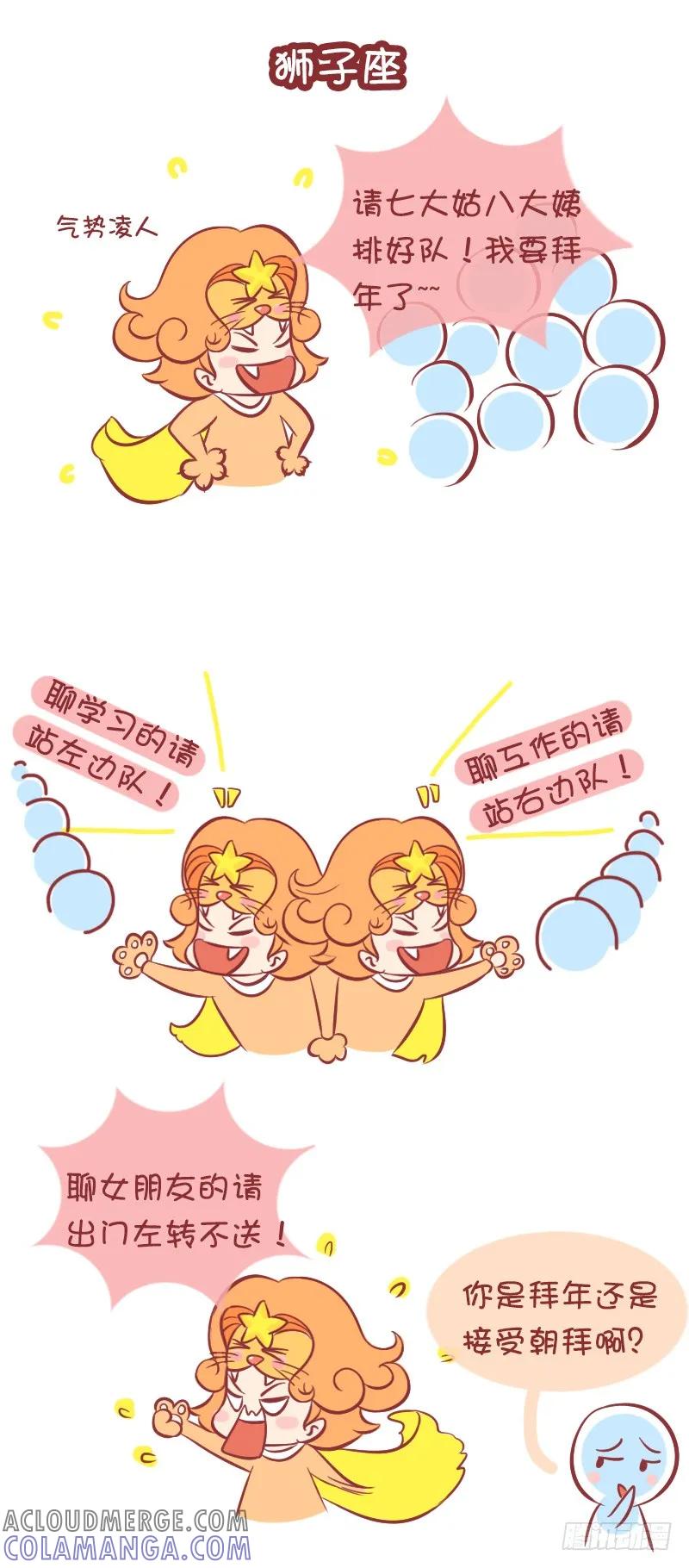 木木子漫画 十二星座春节大作战（上） 第6页