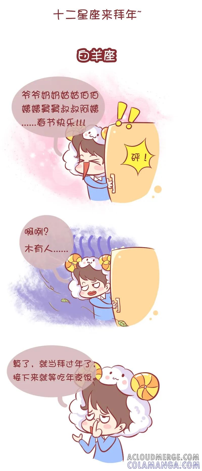 木木子漫画 十二星座春节大作战（上） 第2页