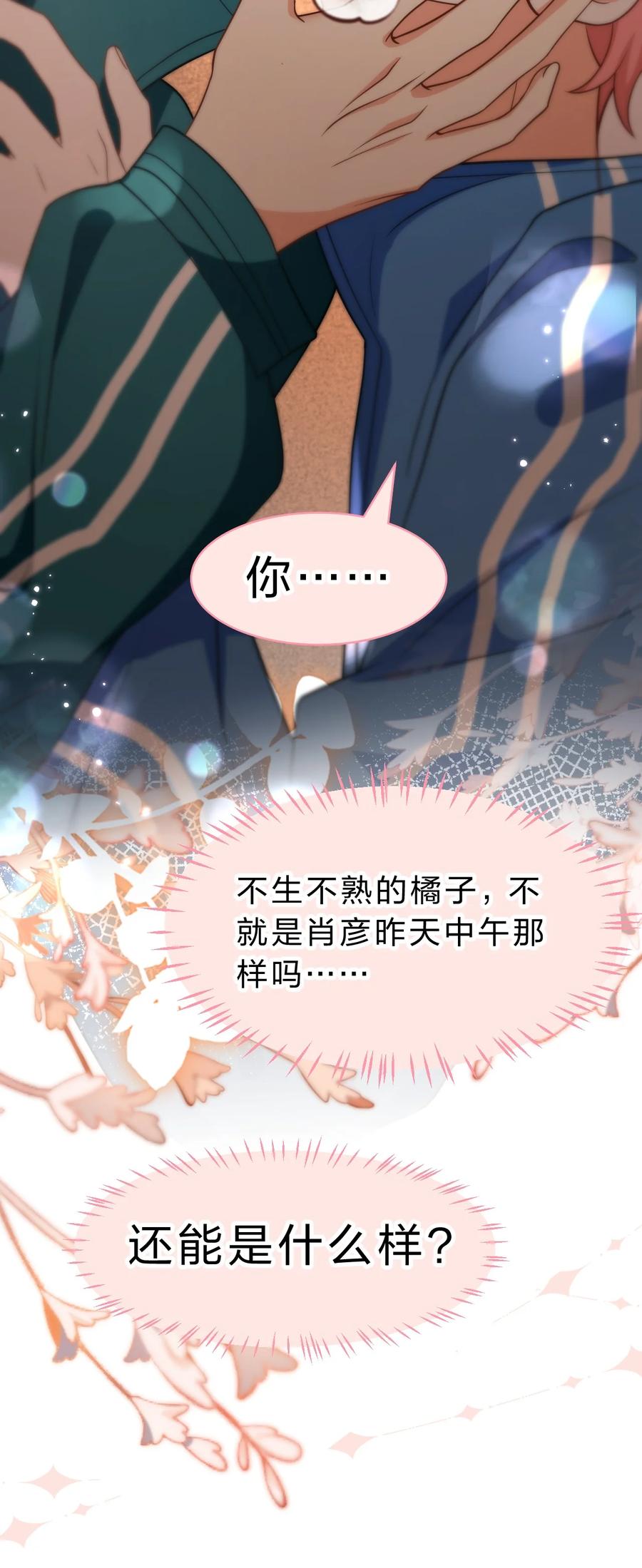 《信息素说我们不可能》73 青皮橘子贴着桃子欺负，过于带感 第30页