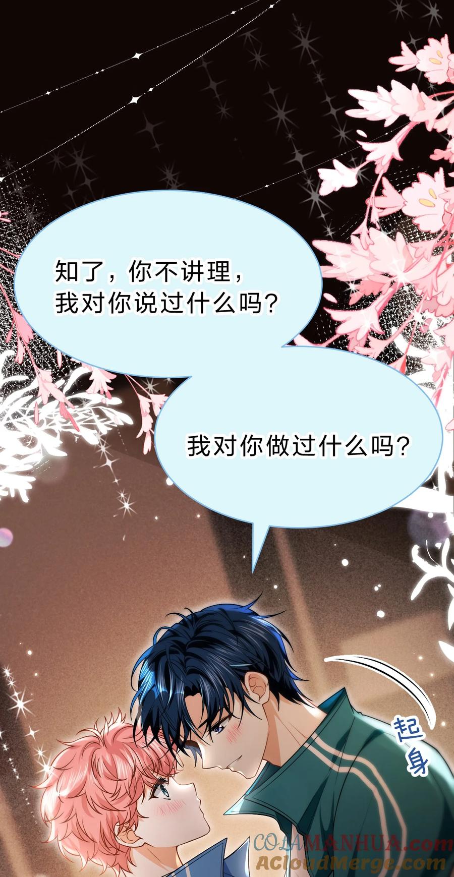 《信息素说我们不可能》74 臭橘子还会的“结”是？ 第25页