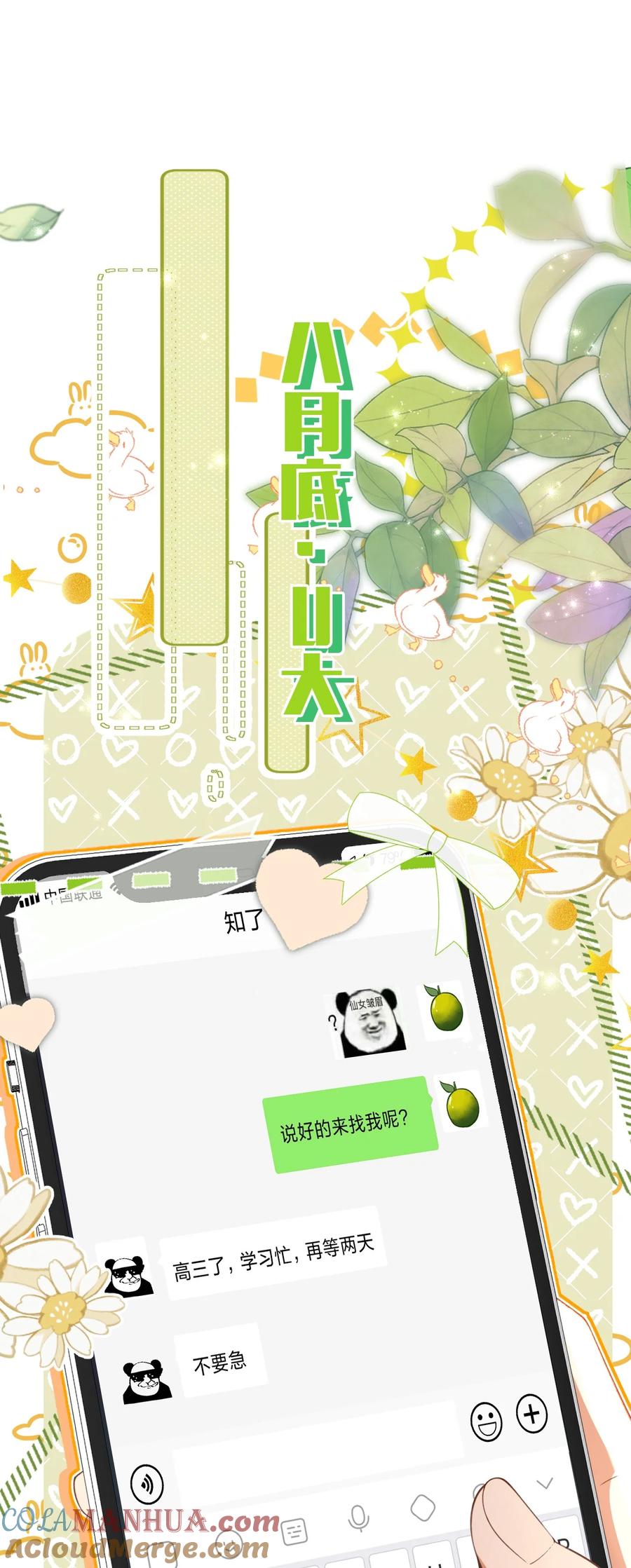 《信息素说我们不可能》79 追到大学也要报复臭橘子！ 第22页