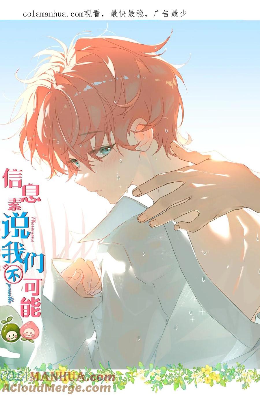 《信息素说我们不可能》84 男朋友的自我介绍 第1页