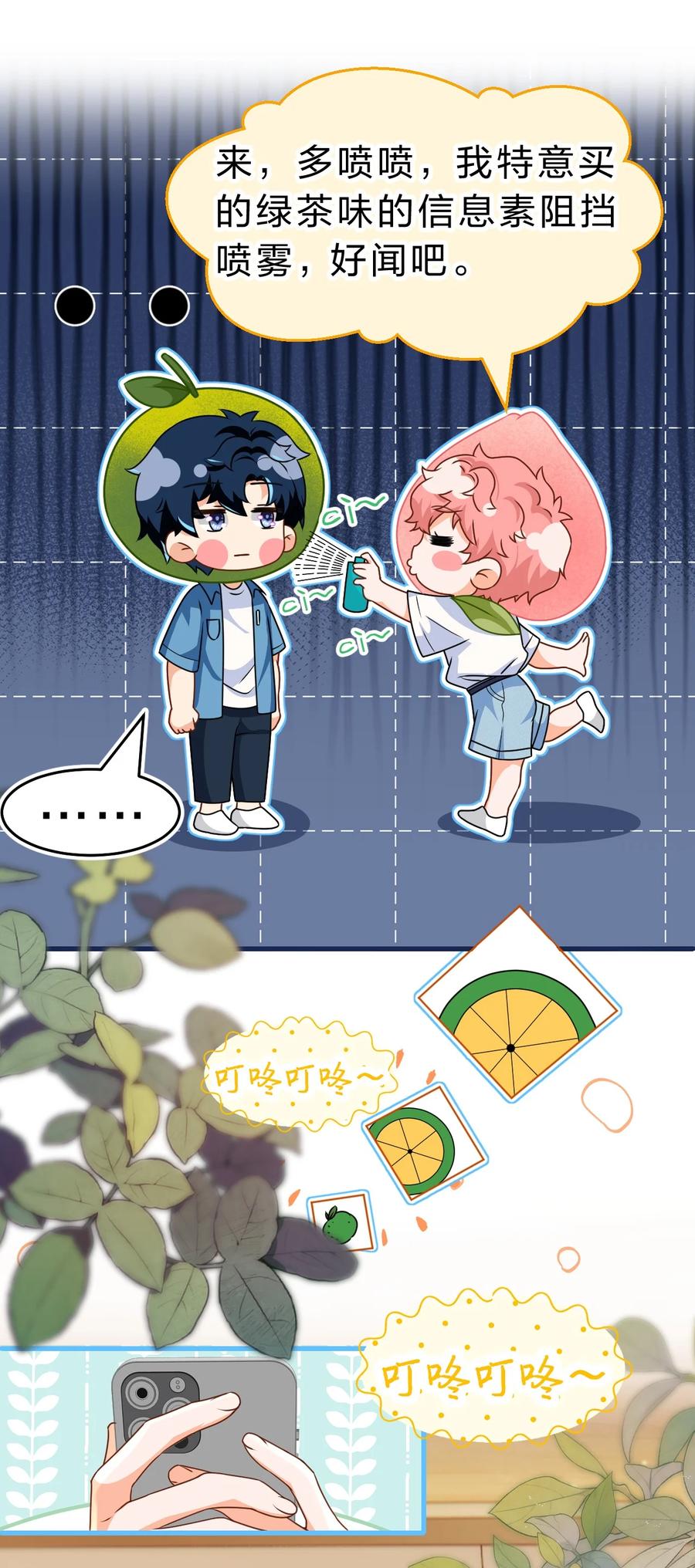《信息素说我们不可能》87 不愧是优秀的你，值的认识优秀的我 第24页