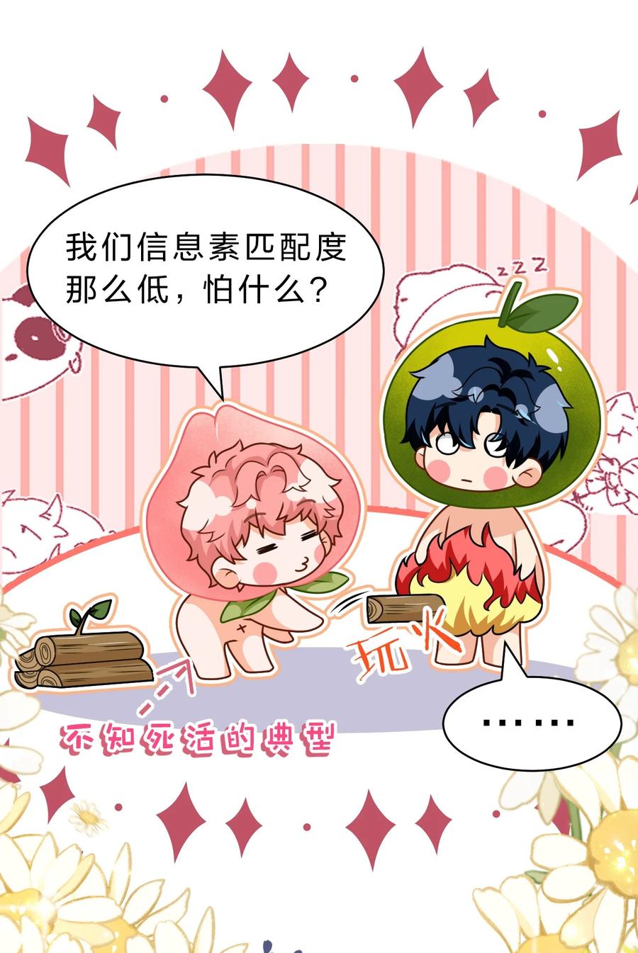 《信息素说我们不可能》88 易感期的alpha好可怜哦 第32页