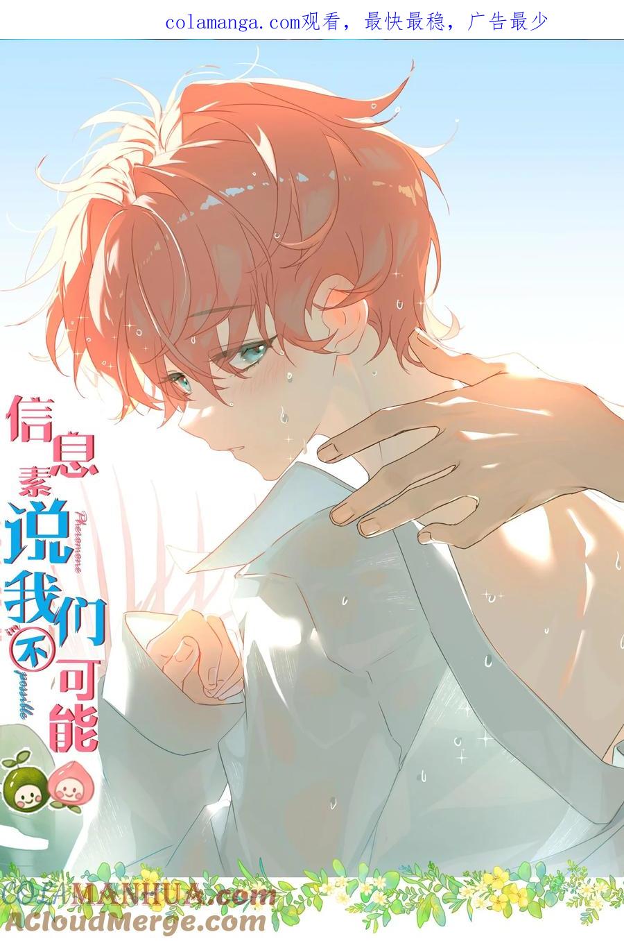 《信息素说我们不可能》94 臭小子也长大了啊 第1页