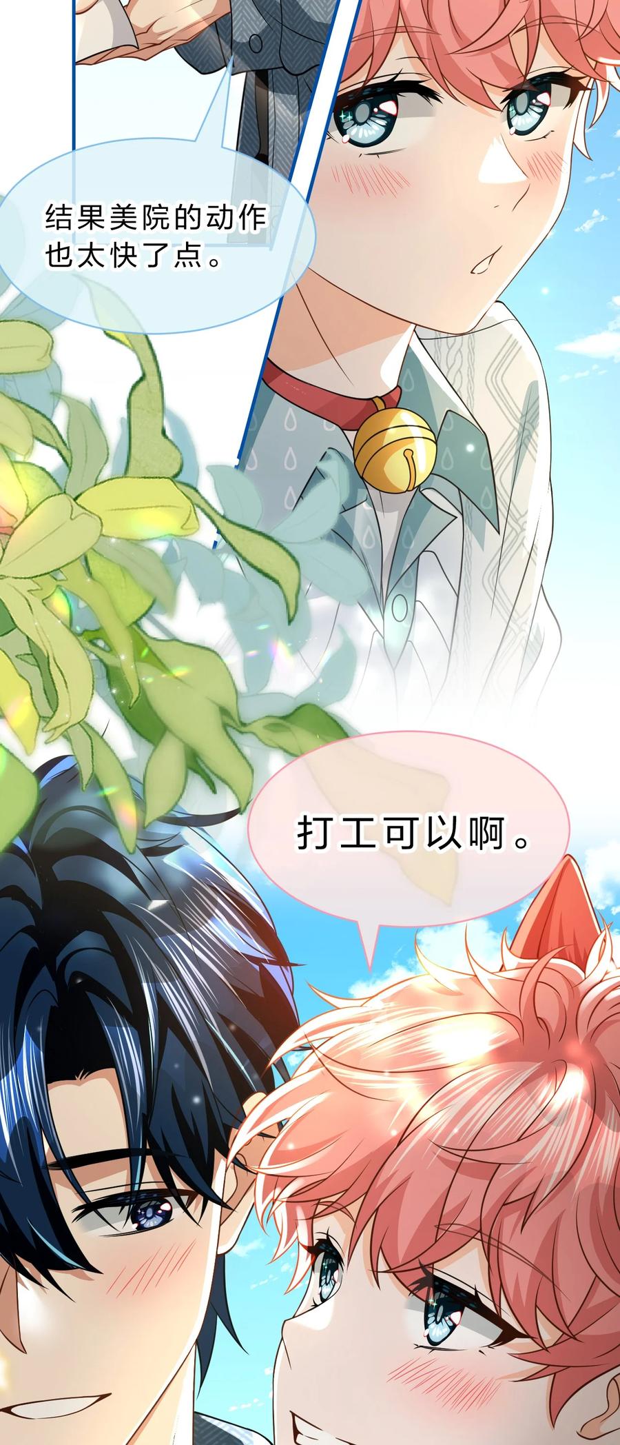 《信息素说我们不可能》99 加入学生会，送小狐狸嘛？ 第21页