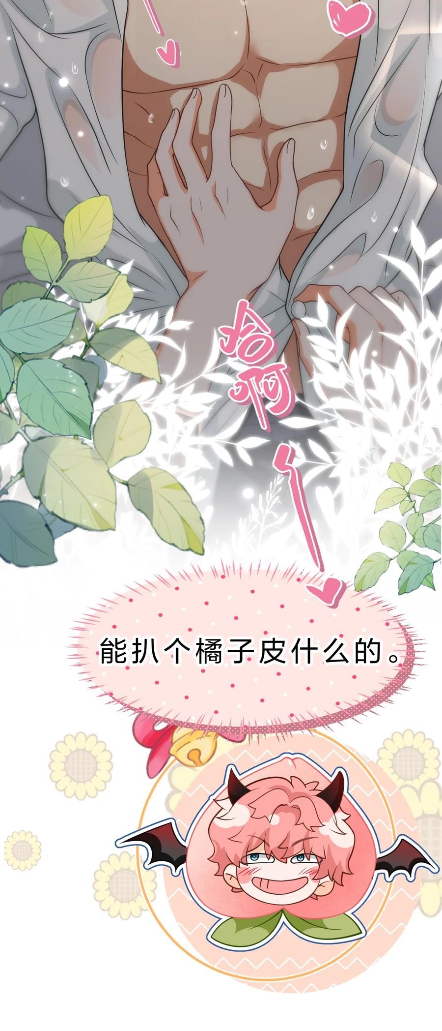 《信息素说我们不可能》99 加入学生会，送小狐狸嘛？ 第24页
