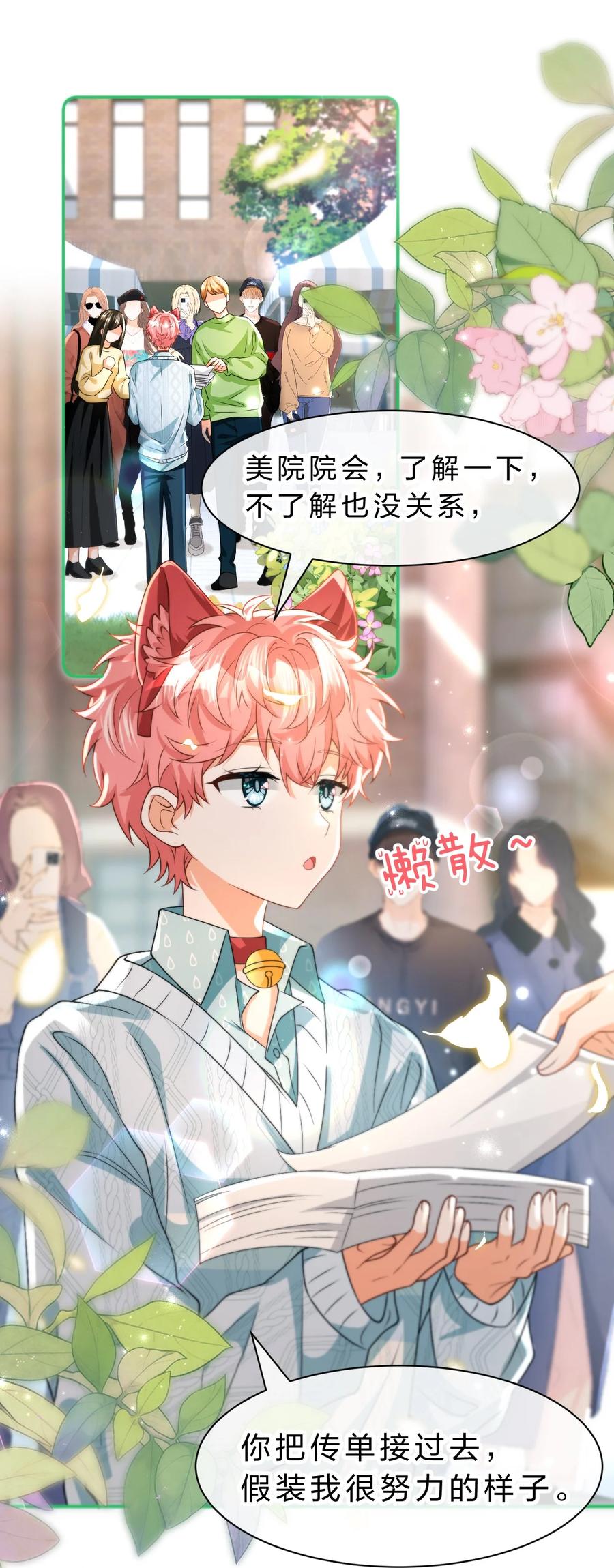 《信息素说我们不可能》99 加入学生会，送小狐狸嘛？ 第9页