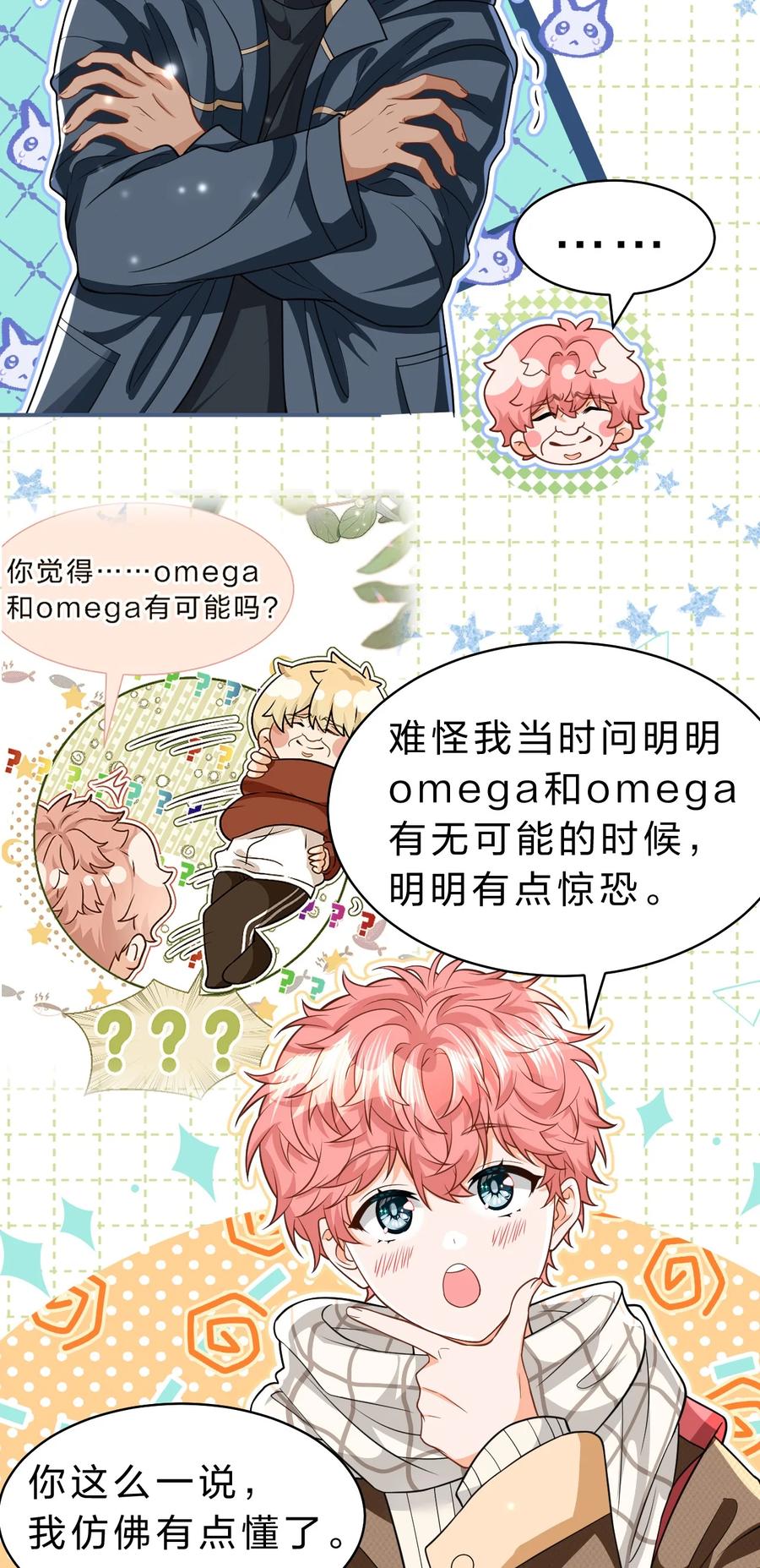 《信息素说我们不可能》101 洛知予和肖彦，有无限种可能 第33页
