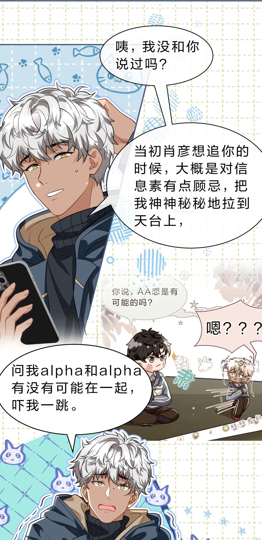《信息素说我们不可能》101 洛知予和肖彦，有无限种可能 第32页