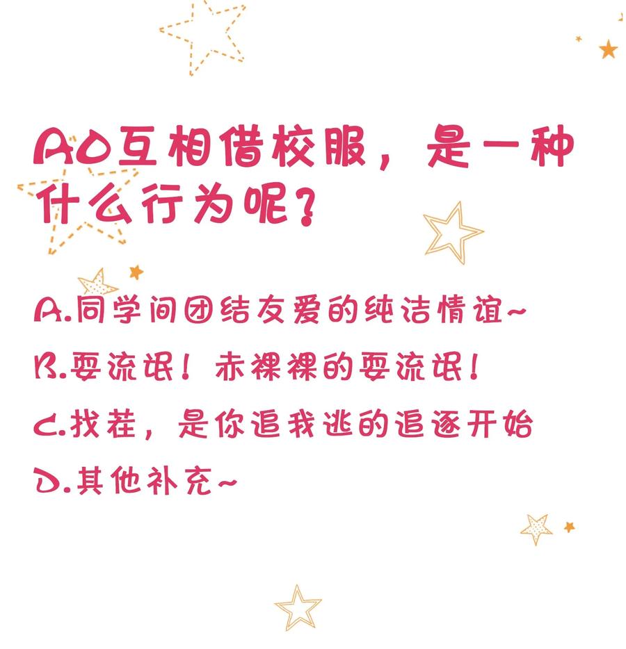 《信息素说我们不可能》9 绝对纯洁的校友 第47页