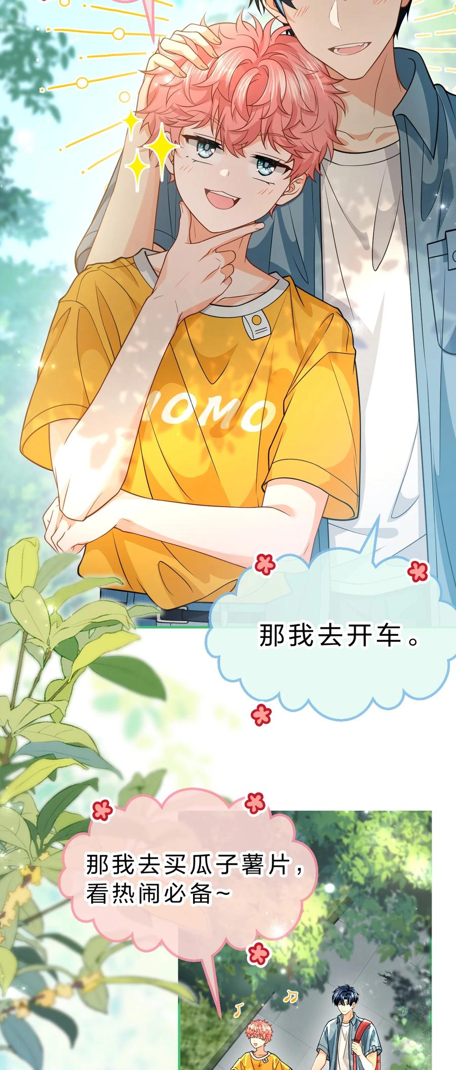 《信息素说我们不可能》107 长大了也要表演节目~ 第6页