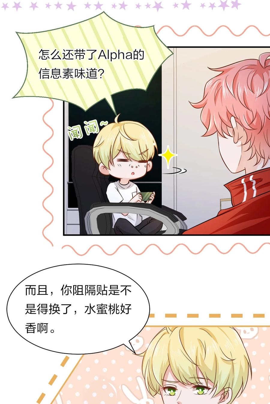 《信息素说我们不可能》11 是橘子味的水蜜桃 第5页