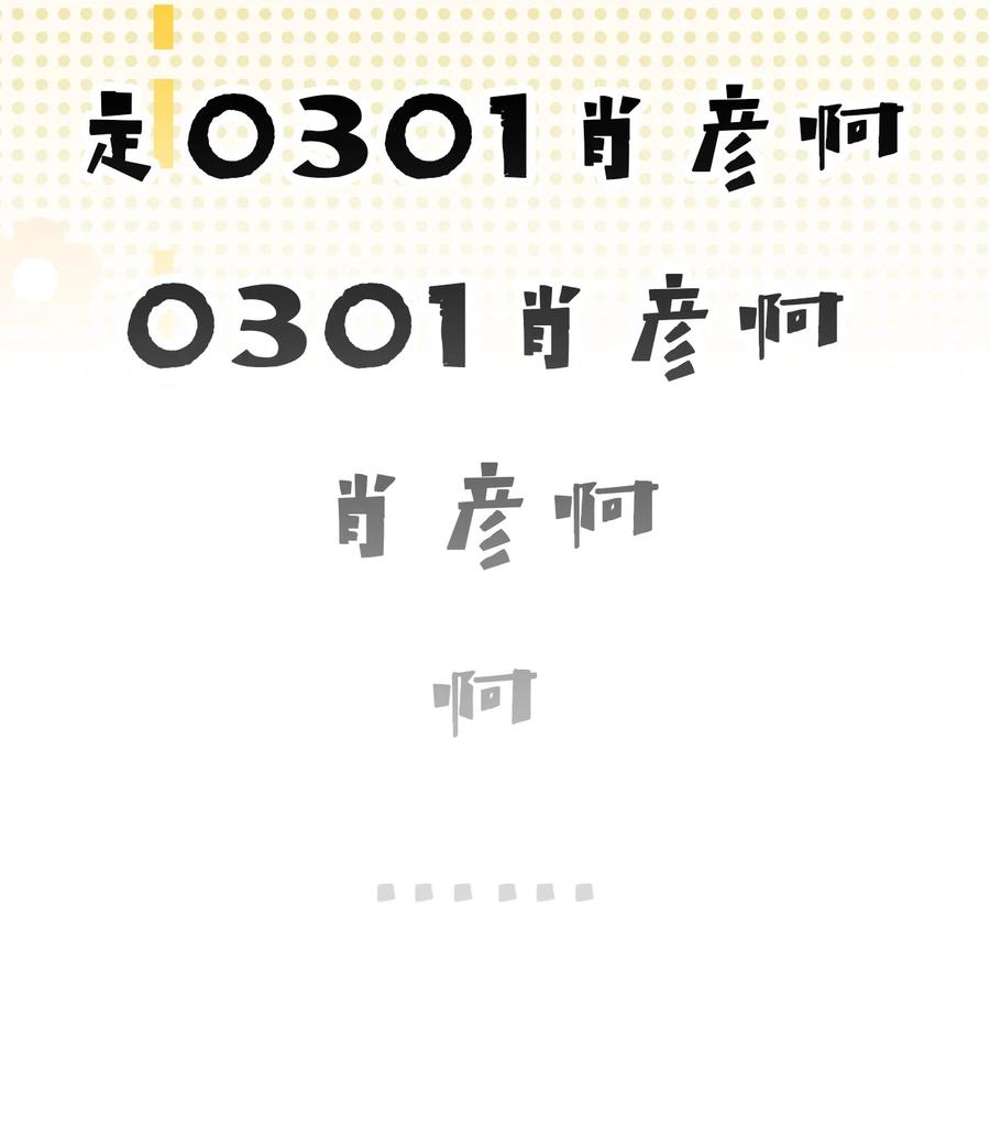 《信息素说我们不可能》14 是0301肖彦啊 第48页