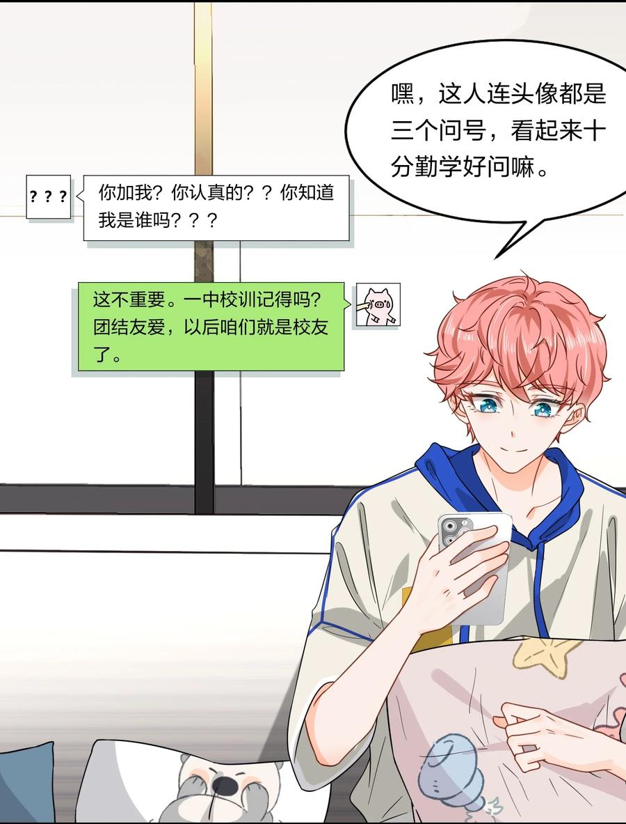 《信息素说我们不可能》1 优秀的你值得认识优秀的我 第24页