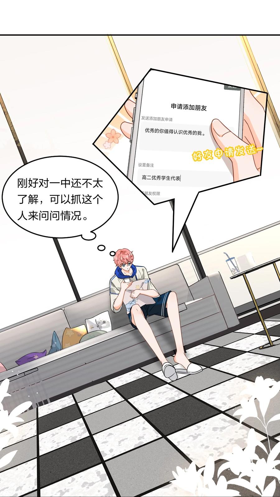 《信息素说我们不可能》1 优秀的你值得认识优秀的我 第23页