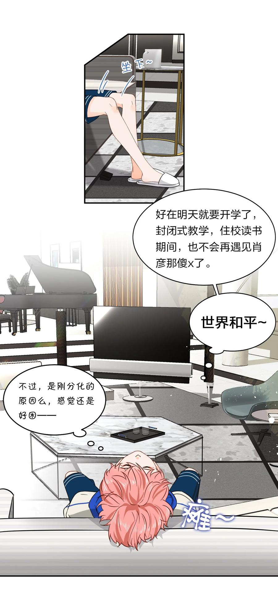 《信息素说我们不可能》1 优秀的你值得认识优秀的我 第12页
