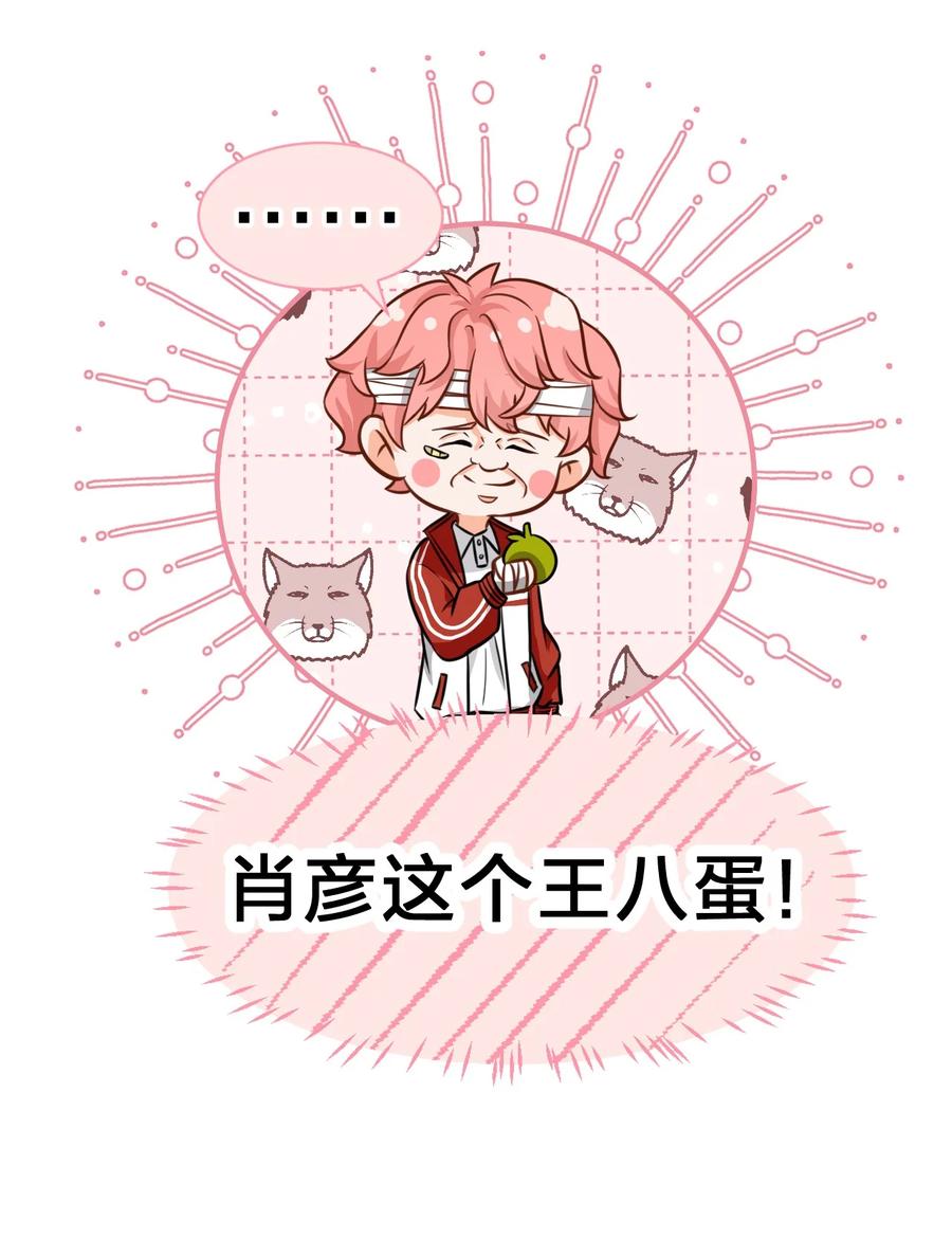 《信息素说我们不可能》24 肖彦那个王八蛋！（内含福利活动） 第18页