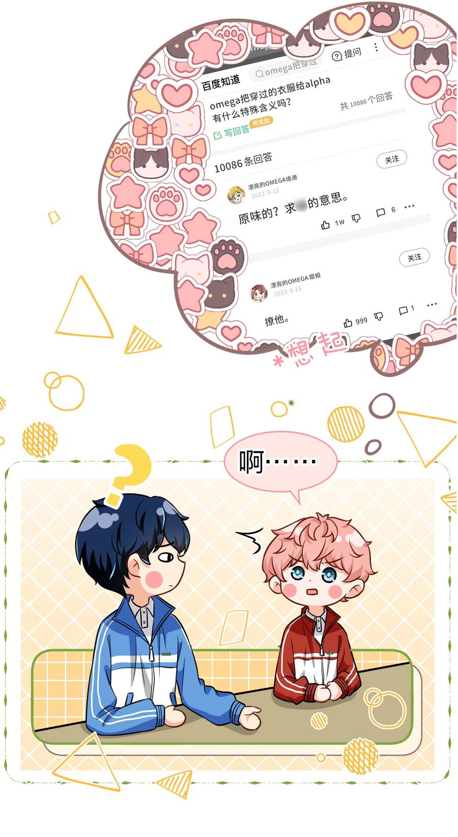 《信息素说我们不可能》30 知了，出来玩啊~ 第6页