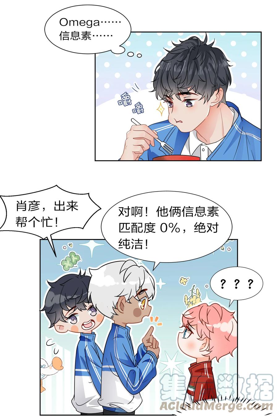 《信息素说我们不可能》3 要不要把校服脱掉？ 第5页
