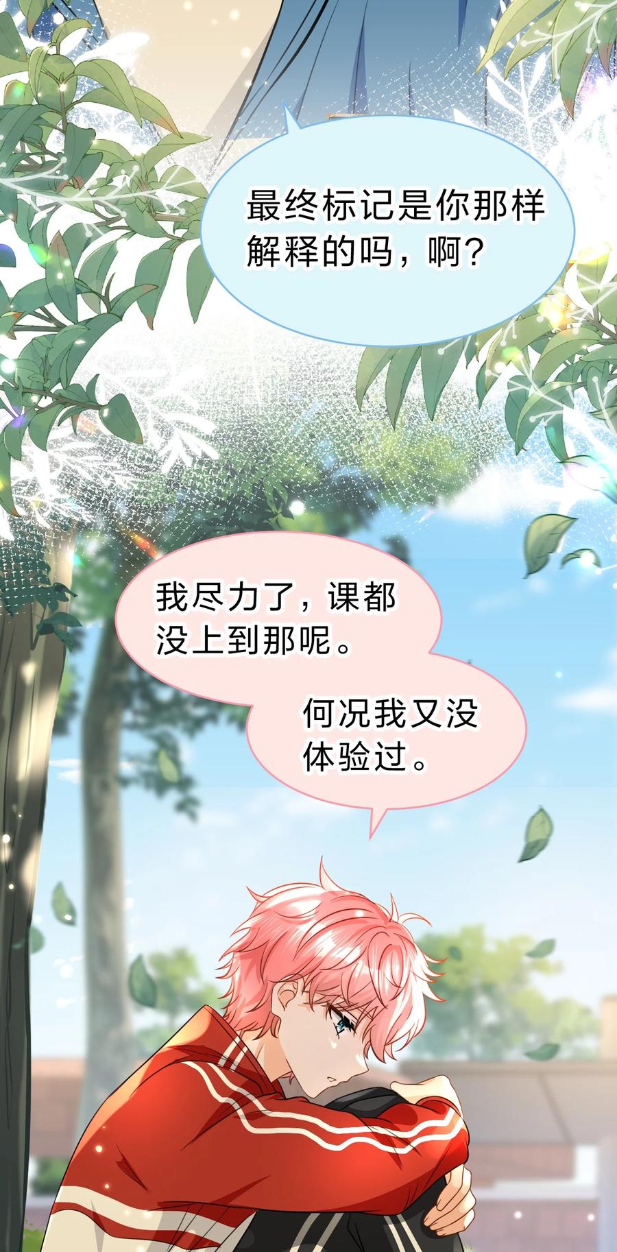 《信息素说我们不可能》45 只是想靠近洛知予这个人 第21页