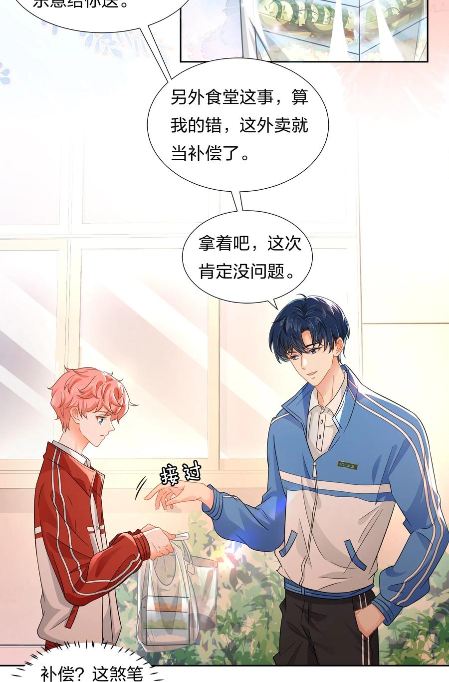 《信息素说我们不可能》5 校草的早有预谋 第8页