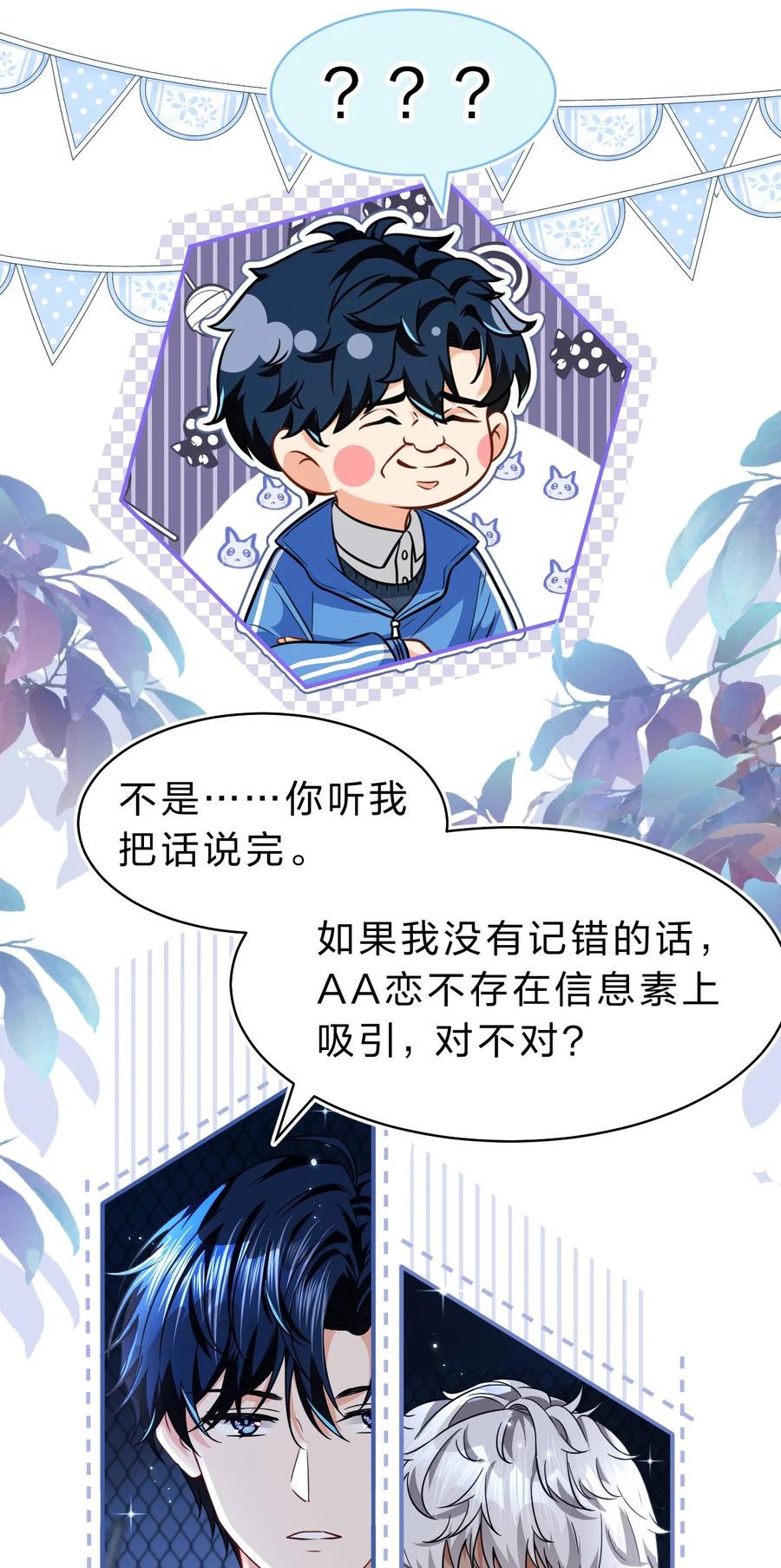《信息素说我们不可能》60 你在我这里，是特例 第27页