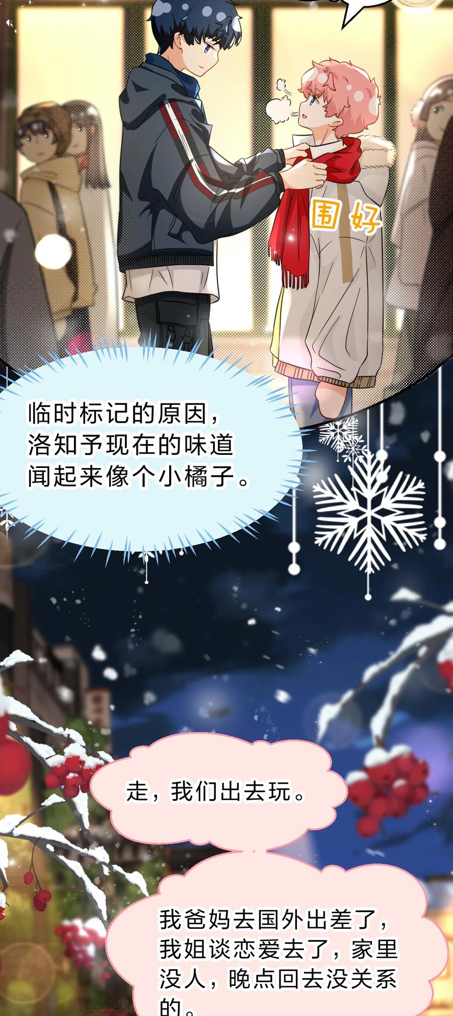 《信息素说我们不可能》61 出来玩，哥哥手把手教你 第24页