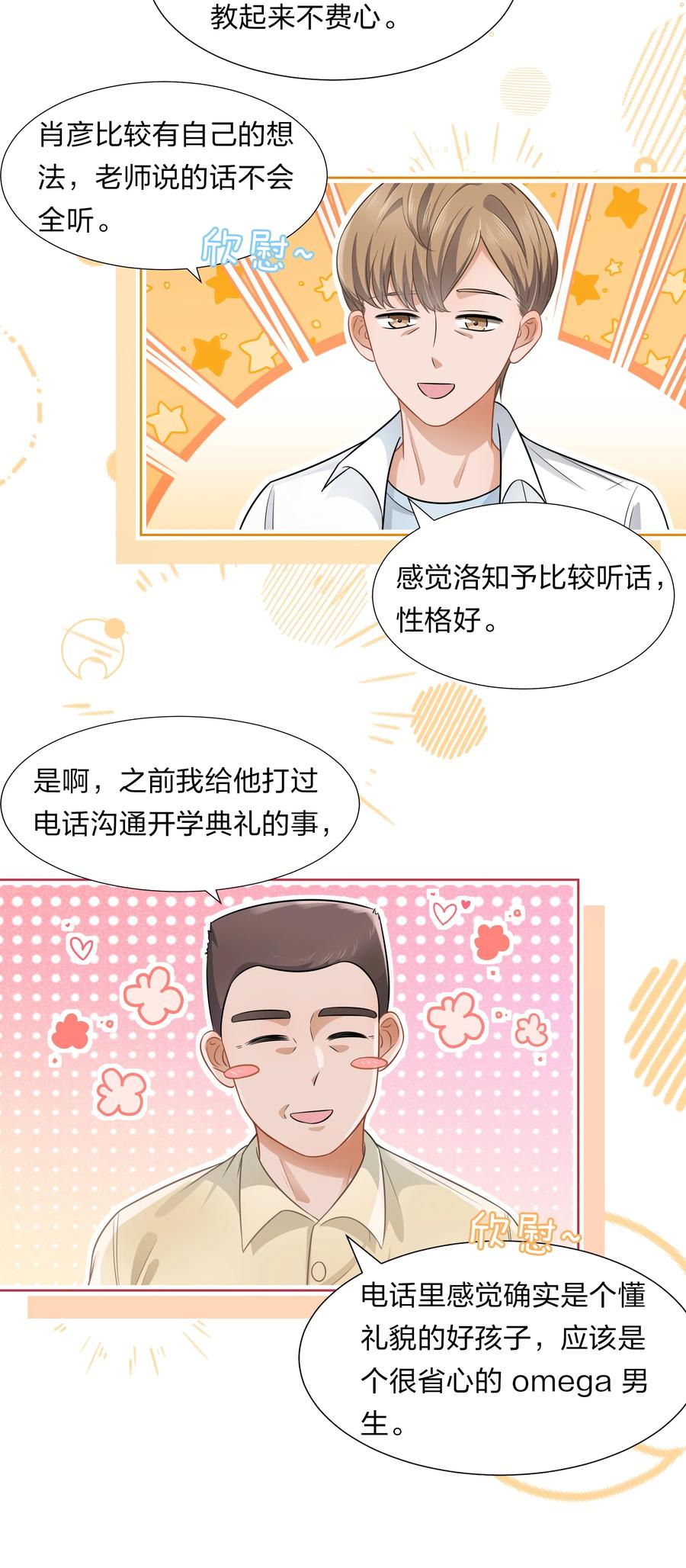 《信息素说我们不可能》6 肖彦，你完了！（内含福利活动） 第26页
