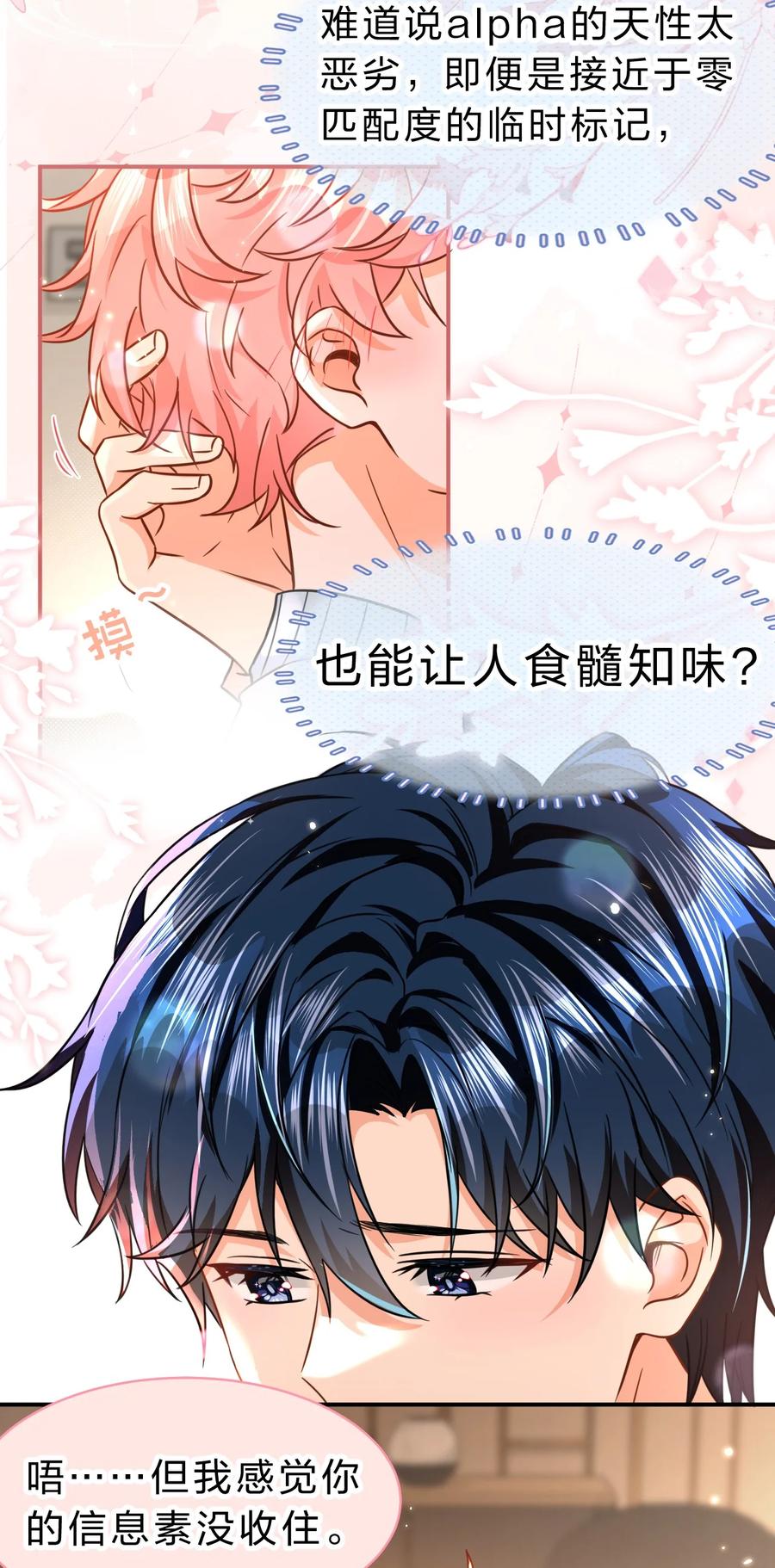 《信息素说我们不可能》63 低配版水蜜桃，借你咬一口吧 第9页