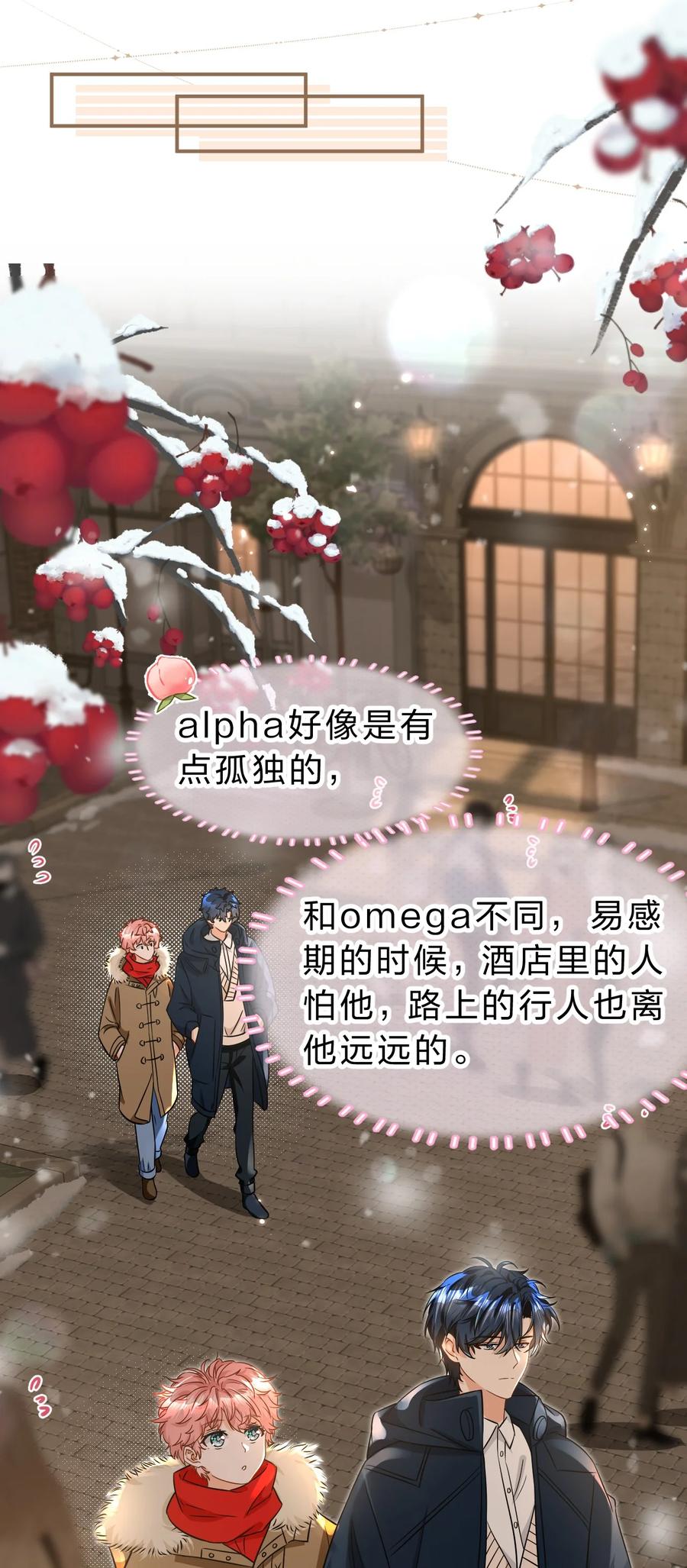 《信息素说我们不可能》63 低配版水蜜桃，借你咬一口吧 第24页