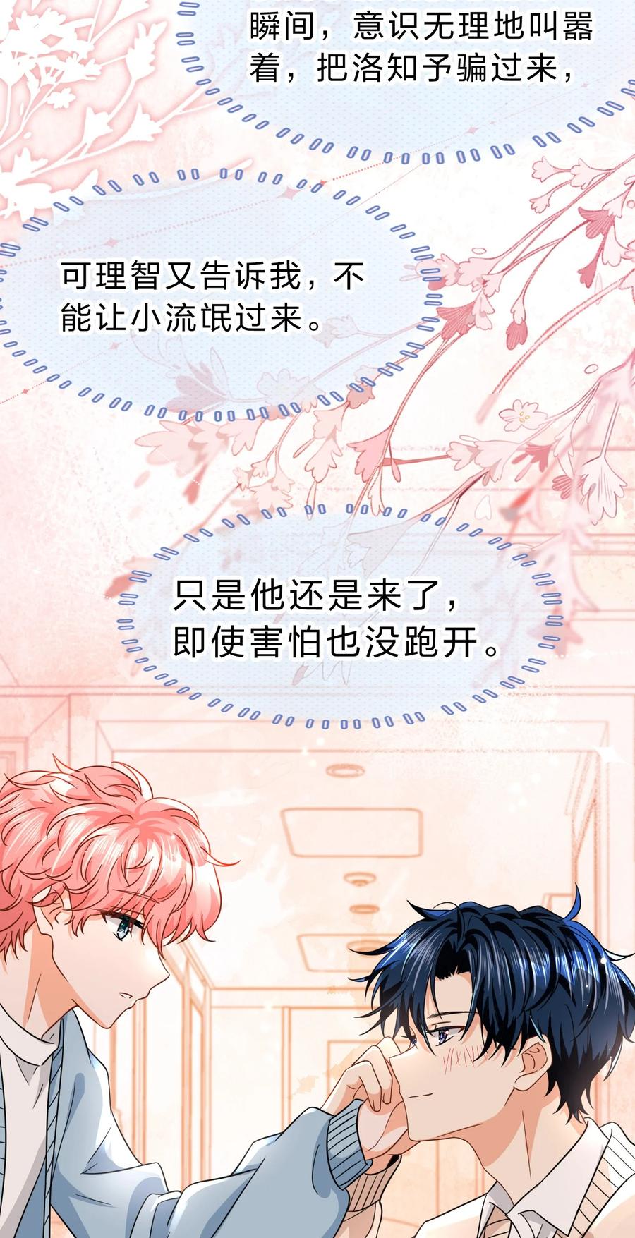 《信息素说我们不可能》63 低配版水蜜桃，借你咬一口吧 第18页