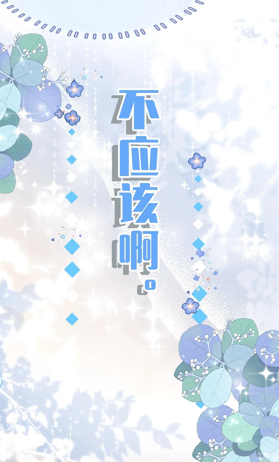 《信息素说我们不可能》66 知了看上了omega小宝贝？？？ 第15页